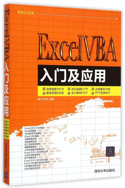 Excel VBA入门及应用 配光盘  职场办公应用