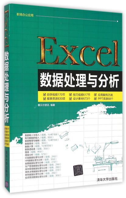 Excel数据处理与分析 配光盘  职场办公应用