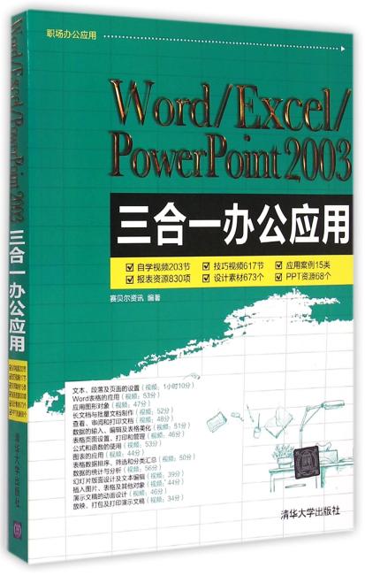 Word/Excel/PowerPoint 2003三合一办公应用 配光盘  职场办公应用