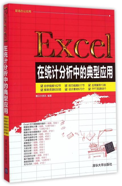 Excel在统计分析中的典型应用 配光盘  职场办公应用