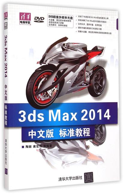 3ds Max 2014中文版标准教程 配光盘  清华电脑学堂