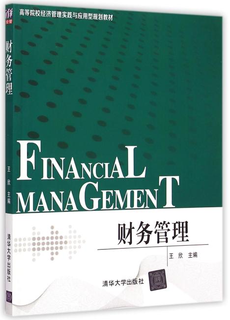 财务管理 高等院校经济管理实践与应用型规划教材