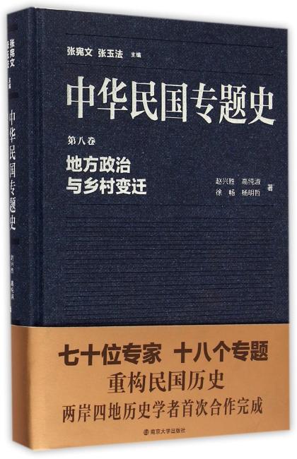 中华民国专题史/第八卷 地方政治与乡村变迁