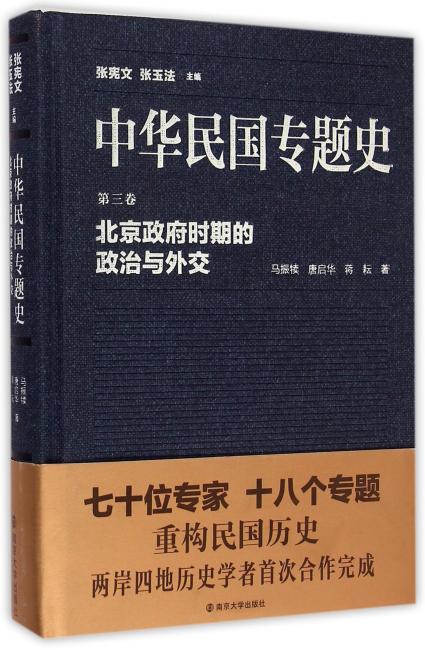 中华民国专题史/第三卷 北京政府时期的政治与外交