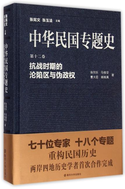 中华民国专题史/第十二卷 抗战时期的沦陷区与伪政权