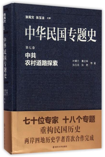 中华民国专题史/第七卷 中共农村道路探索