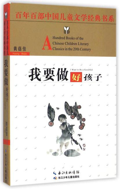 百年百部中国儿童文学经典书系（精选版）我要做好孩子