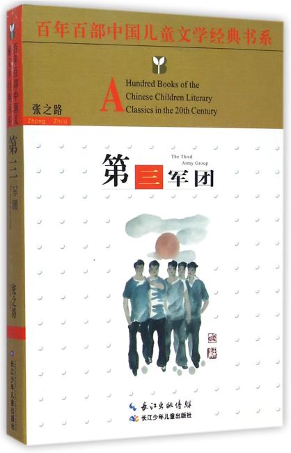 百年百部中国儿童文学经典书系（精选版）第三军团