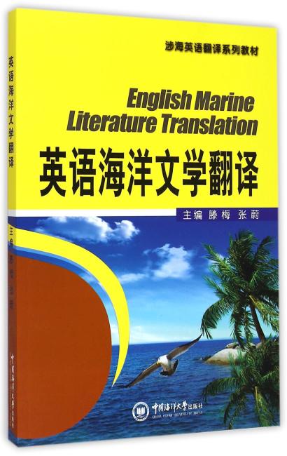 英语海洋文学翻译