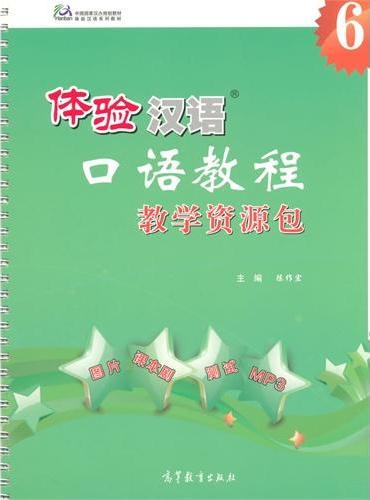 体验汉语口语教程6教学资源包（附光盘）