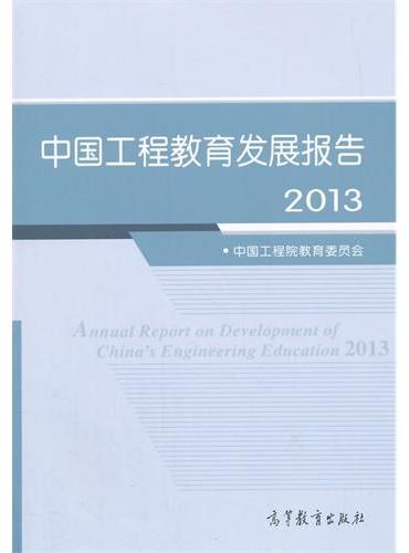 中国工程教育发展报告2013