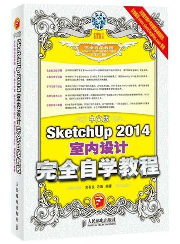 中文版SketchUp 2014室内设计完全自学教程