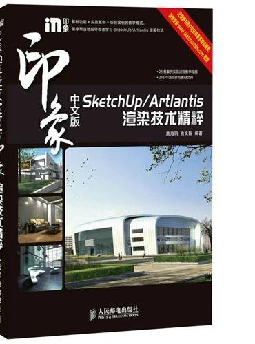 中文版SketchUp/Artlantis印象渲染技术精粹