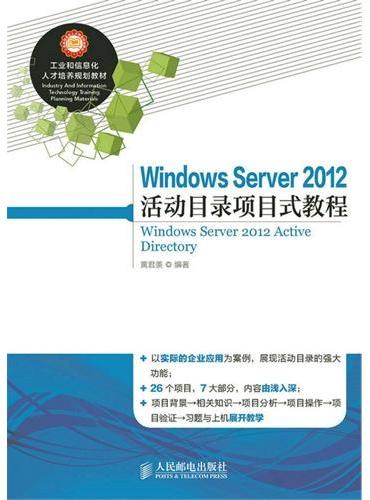 Windows Server 2012 活动目录项目式教程