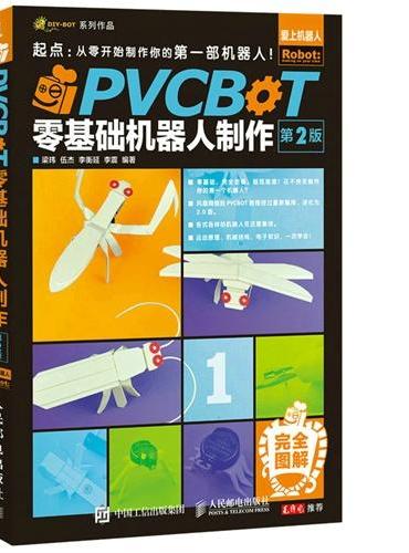 PVCBOT零基础机器人制作（第2版）