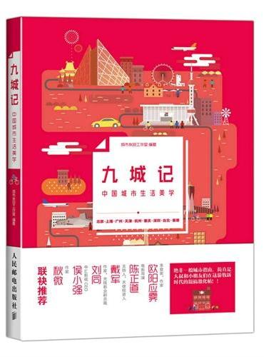 九城记：中国城市生活美学