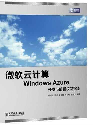 微软云计算Windows Azure开发与部署权威指南
