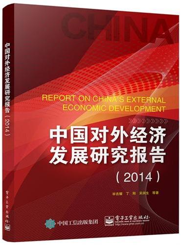 中国对外经济发展研究报告（2014）