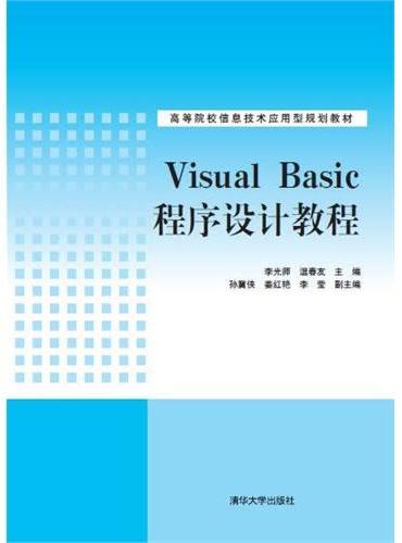 Visual Basic程序设计教程 高等院校信息技术应用型规划教材