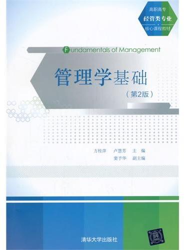 管理学基础 第2版  高职高专经管类专业核心课程教材