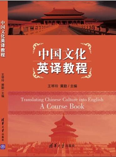 中国文化英译教程