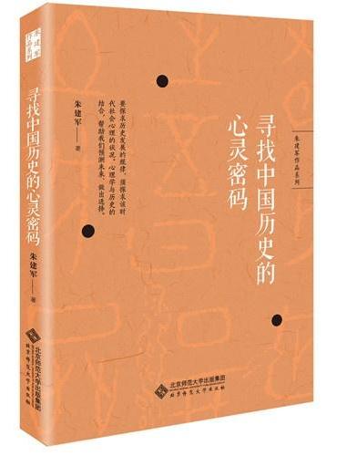 朱建军作品系列：寻找中国历史的心灵密码