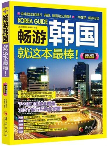 畅游韩国（2015—2016最新超值版，国内领先旅游图书策划团队采写，7个热门区域+313个旅行热地+超过100个私房景点）