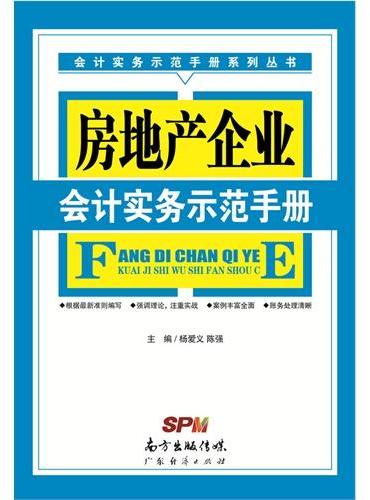 房地产企业会计实务示范手册