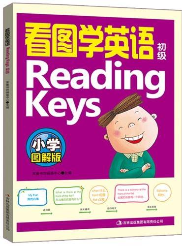 看图学英语Reading Keys（初级）