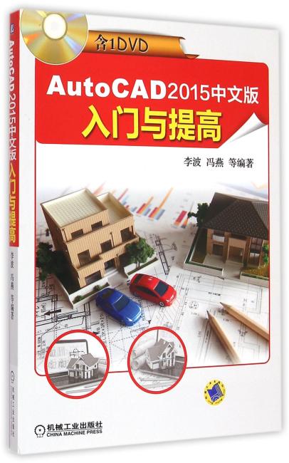 AutoCAD 2015中文版入门与提高