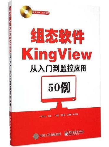组态软件KingView从入门到监控应用50例（含DVD光盘1张）