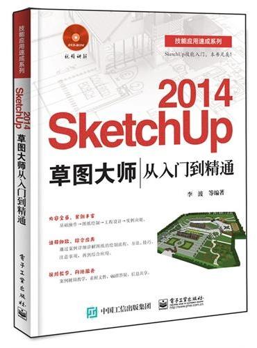 SketchUp 2014草图大师从入门到精通（含DVD光盘1张）