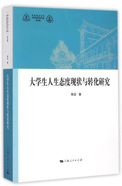 大学生人生态度现状与转化研究