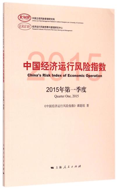 中国经济运行风险指数2015年第一季度