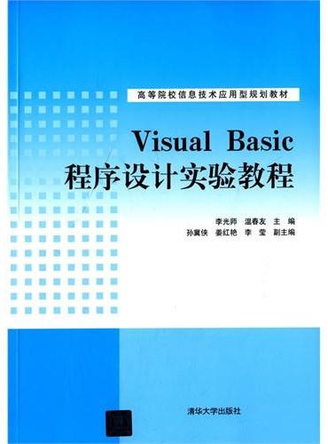 Visual Basic程序设计实验教程 高等院校信息技术应用型规划教材