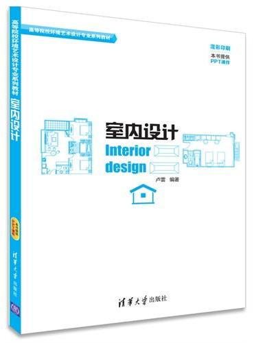 室内设计 高等院校环境艺术设计专业系列教材