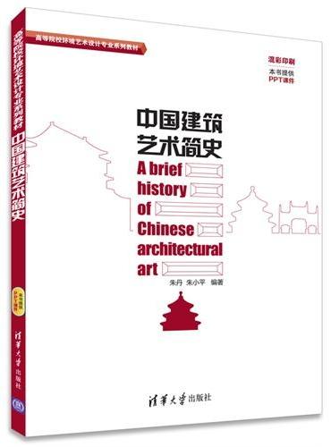 中国建筑艺术简史 高等院校环境艺术设计专业系列教材