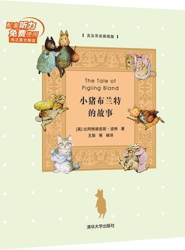 小猪布兰特的故事 英汉双语插图版