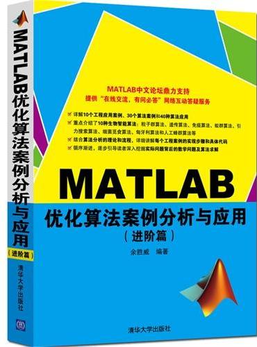 MATLAB优化算法案例分析与应用 进阶篇