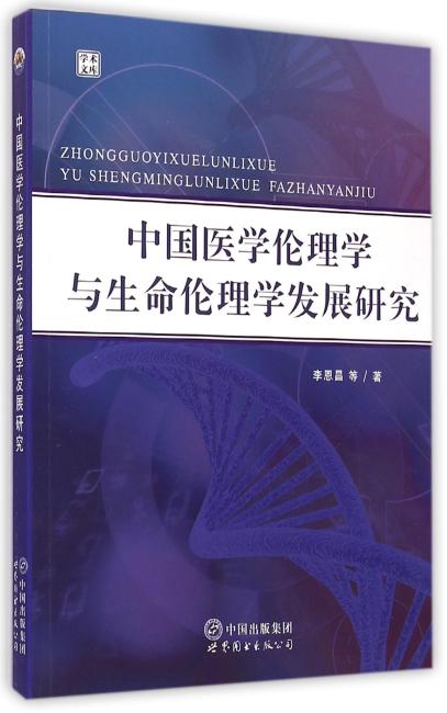 中国医学伦理学与生命伦理学发展研究