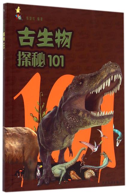101探秘-古生物探秘101