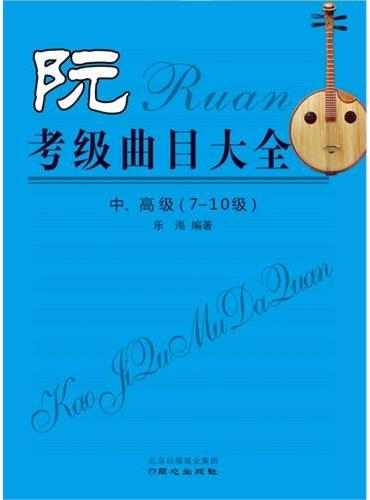 阮考级曲目大全中、高级（7-10级）