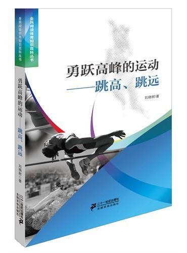 勇跃高峰的运动跳高、跳远