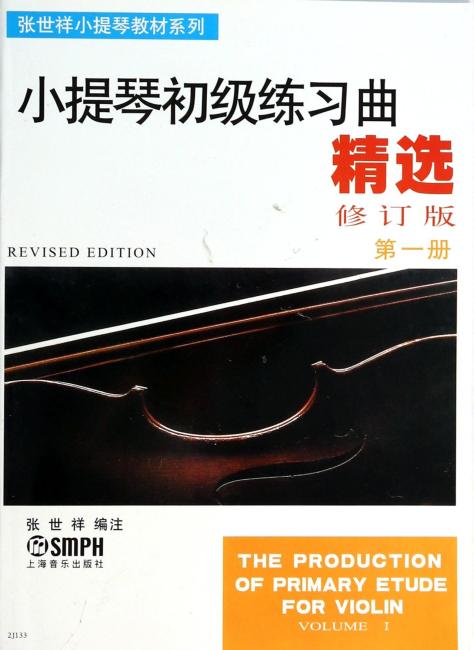 小提琴初级练习曲精选·第一册（修订版）