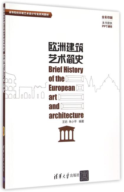 欧洲建筑艺术简史 高等院校环境艺术设计专业系列教材