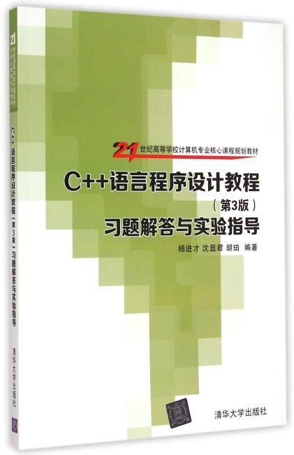 C++语言程序设计教程 第3版 习题解答与实验指导 21世纪高等学校计算机专业核心课程
