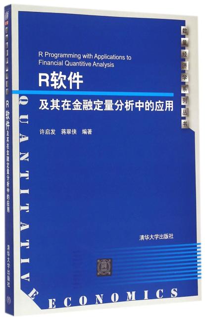 R软件及其在金融定量分析中的应用 配光盘  数量经济学系列丛书
