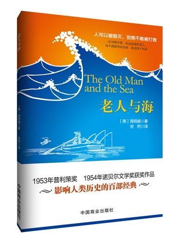 老人与海 插图版 影响人类历史的百部经典1953年美国普利策奖1954年诺贝尔文学奖 美国文学史上的里程碑 与命运之神抗