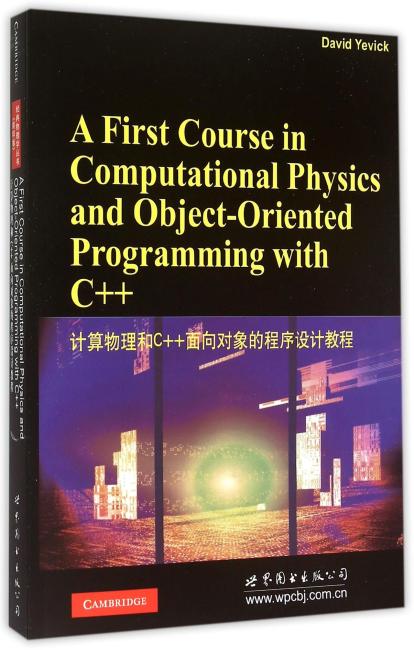 计算物理和C++面向对象的程序设计教程