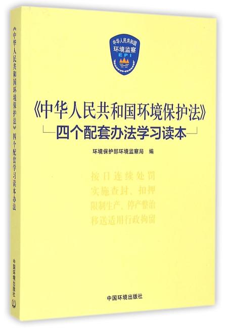 《中华人民共和国环境保护法》四个配套办法学习读本